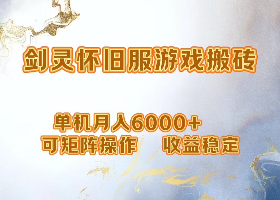 网游剑灵打金搬砖，单机月入5000+，可矩阵操作，收益稳定-互创学社