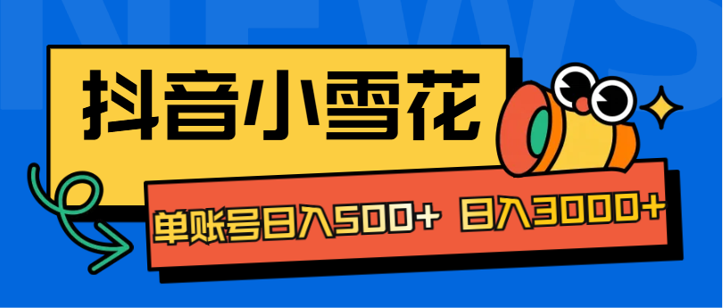 抖音小雪花项目，单账号日入500+ 日入3000+-互创学社