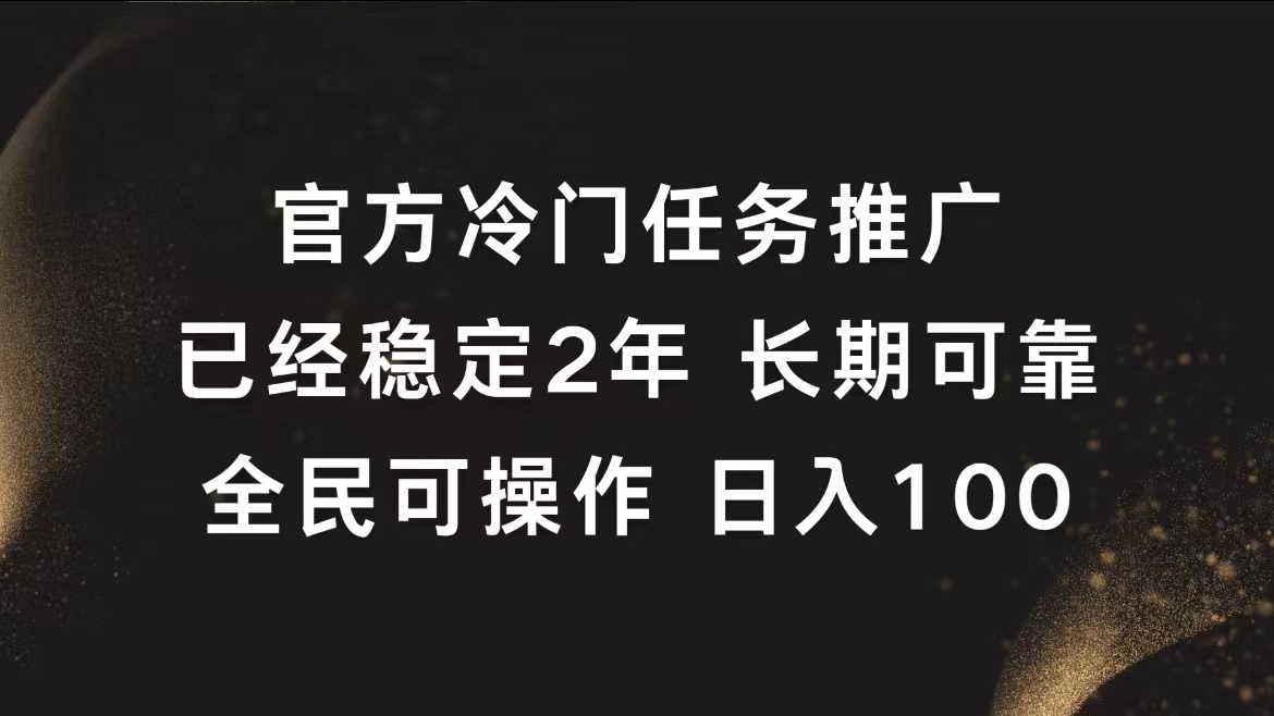 官方冷门任务，已经稳定2年，长期可靠日入100+-互创学社