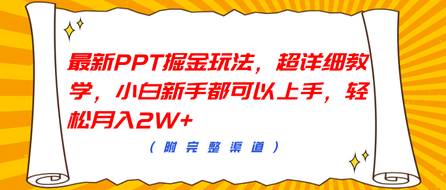 最新PPT掘金玩法，超详细教学，小白新手都可以上手，轻松月入2W+-互创学社