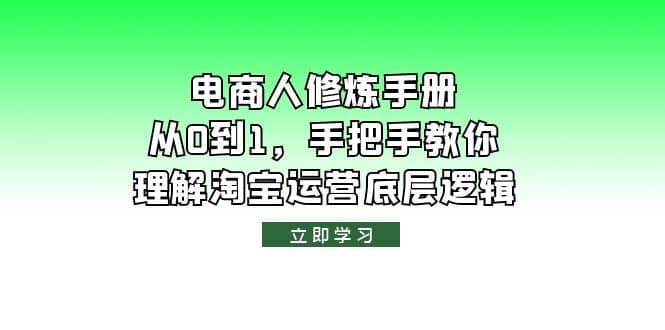 电商人修炼·手册，从0到1，手把手教你理解淘宝运营底层逻辑-互创学社