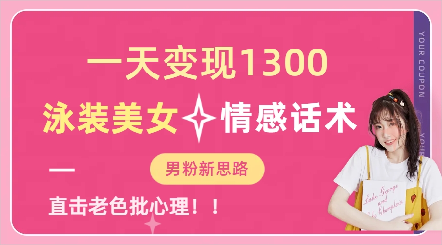 泳装美女+情感话术，提供素材，无脑矩阵操作，一天变现1300-互创学社