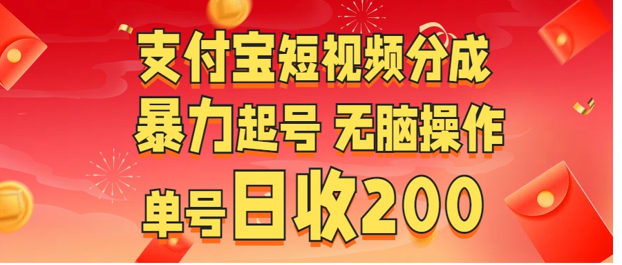支付宝短视频分成 暴力起号 无脑操作  单号日收200+-互创学社