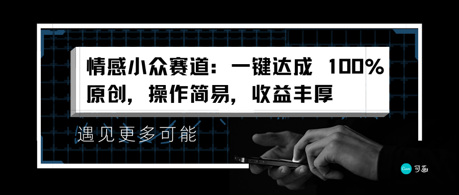 情感小众赛道：一键达成 100%原创，操作简易，收益丰厚-互创学社