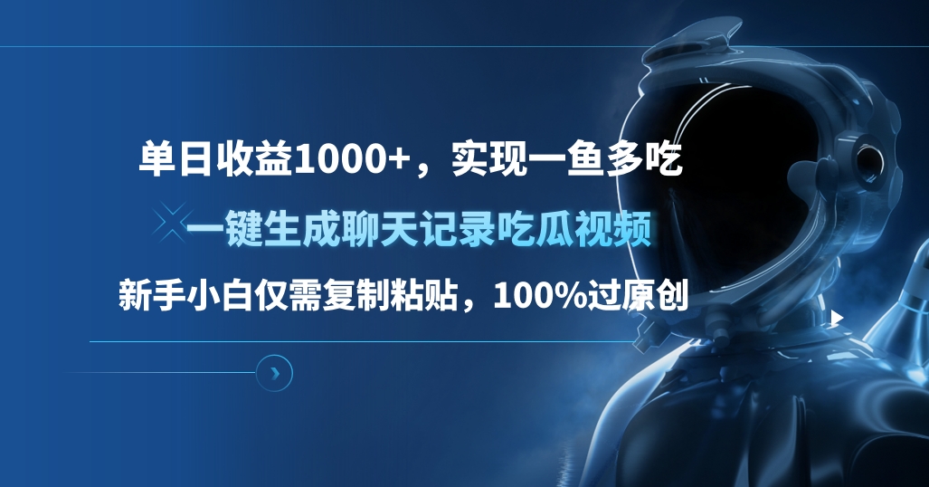 单日收益1000+，一键生成聊天记录吃瓜视频，新手小白仅需复制粘贴，100%过原创，实现一鱼多吃-互创学社