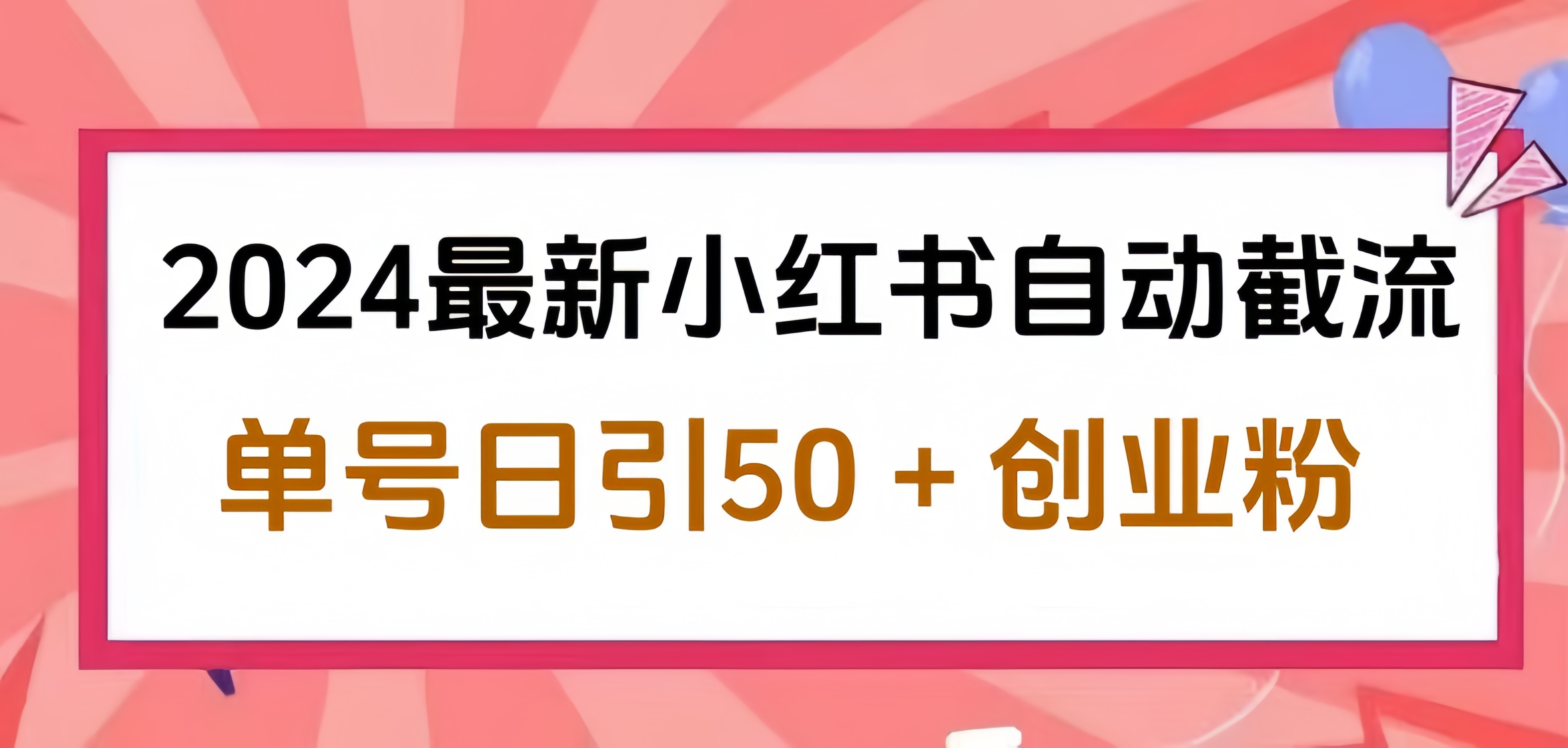 2024小红书最新自动截流，单号日引50个创业粉，简单操作不封号玩法-互创学社