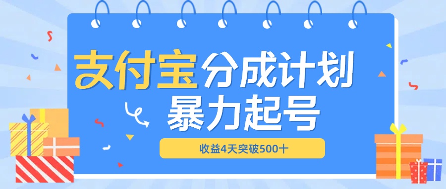 最新11月支付宝分成”暴力起号“搬运玩法-互创学社