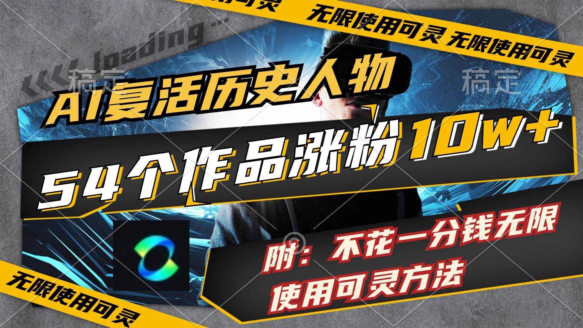 AI复活历史人物，54个作品涨粉10w，附：不花1分钱无限使用可灵方法-互创学社