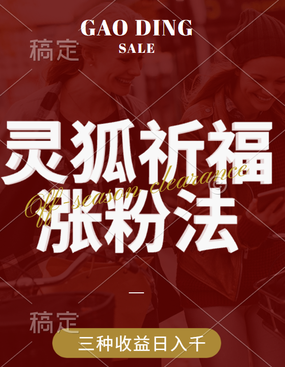 视频号涨粉新方法，灵狐送祈福，分成计划，橱窗带货 3种收益到手，日入1000+-互创学社