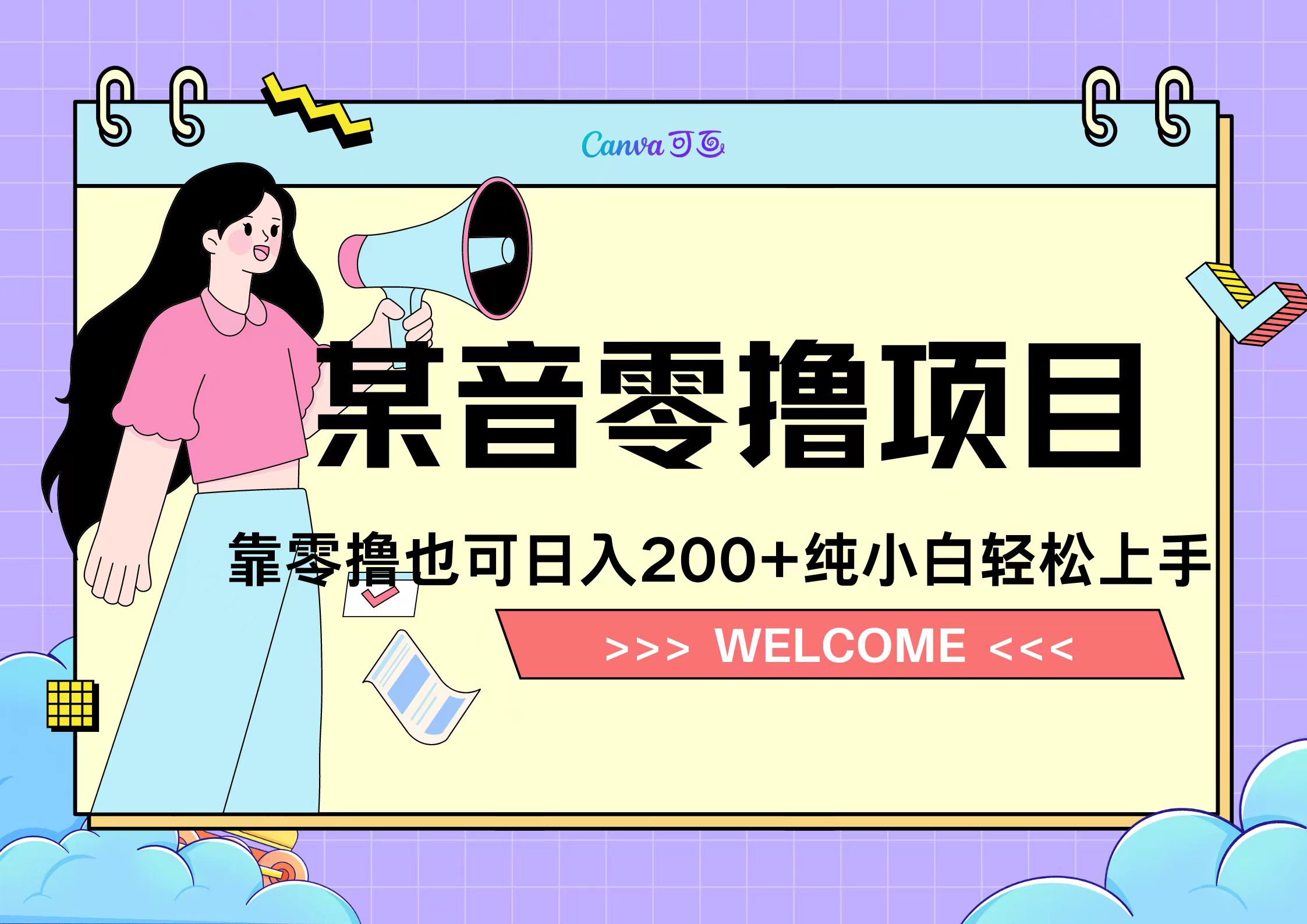 靠零撸也可日入200+，抖音小活动（附赠教程）-互创学社