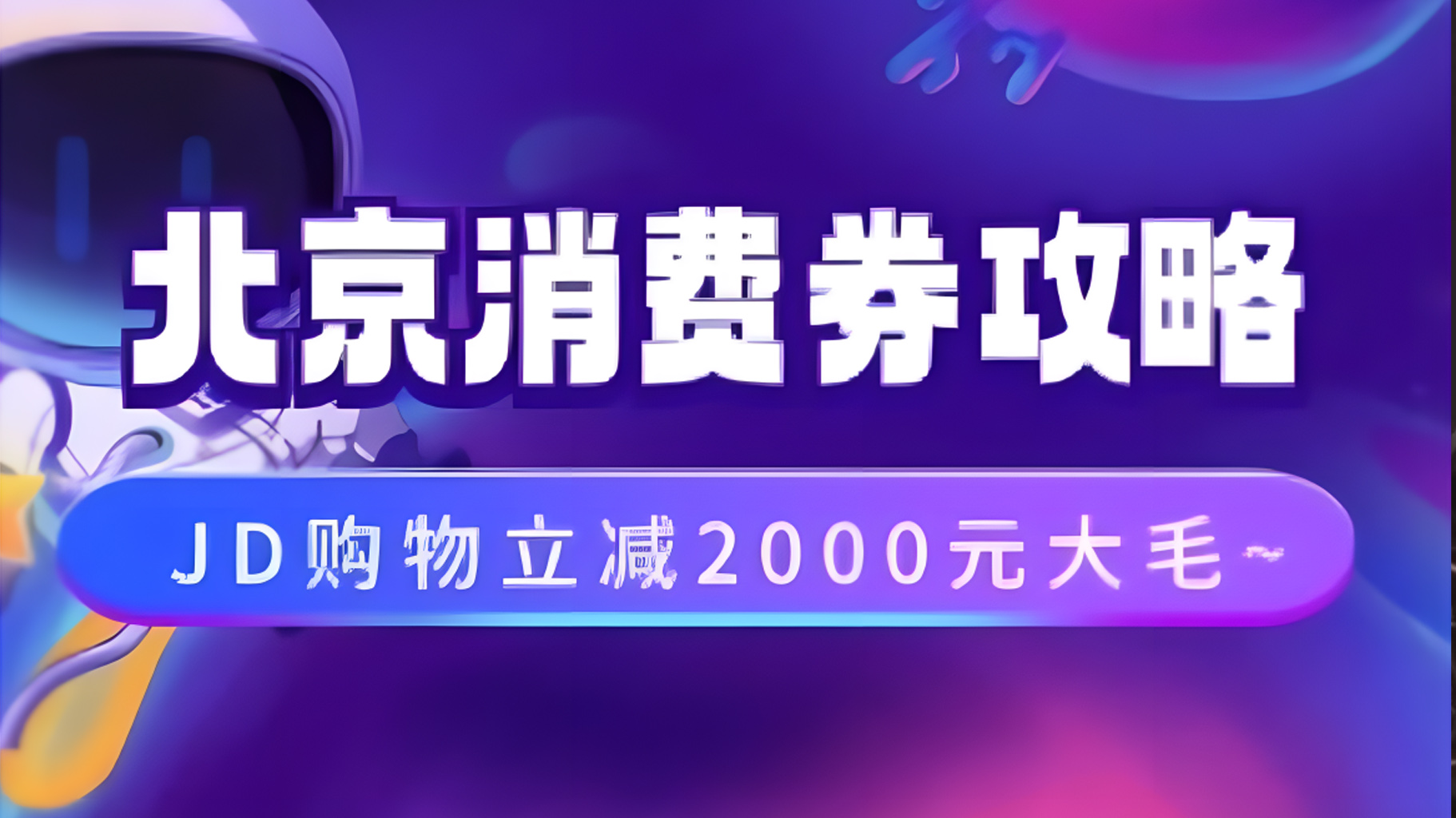 北京消费券活动攻略，JD购物立减2000元大毛【完整攻略】-互创学社