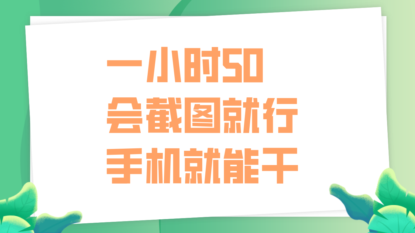 一小时50，只要会截图就行，手机就能干-互创学社