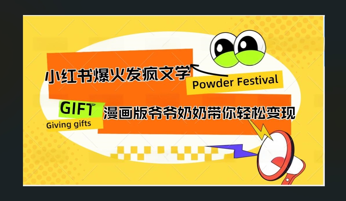 小红书发疯文学爆火的卡通版爷爷奶奶带你变现10W+-互创学社