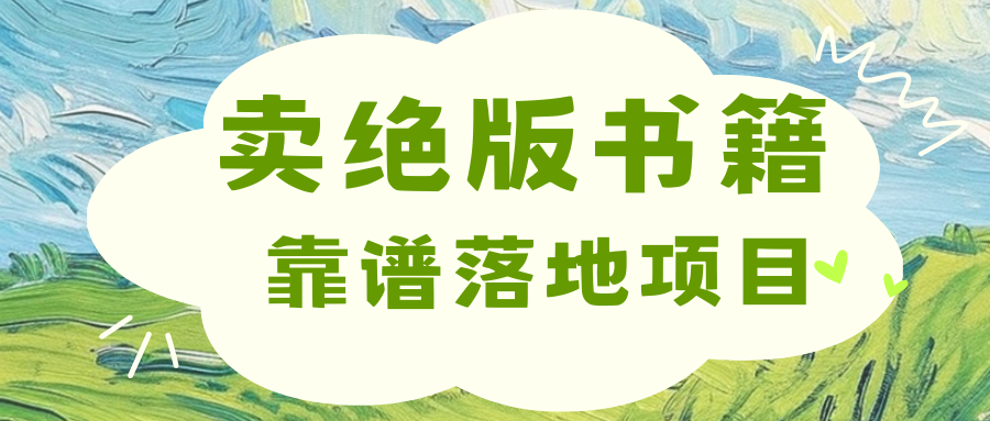 靠卖绝版书电子版赚米，日入2000+-互创学社