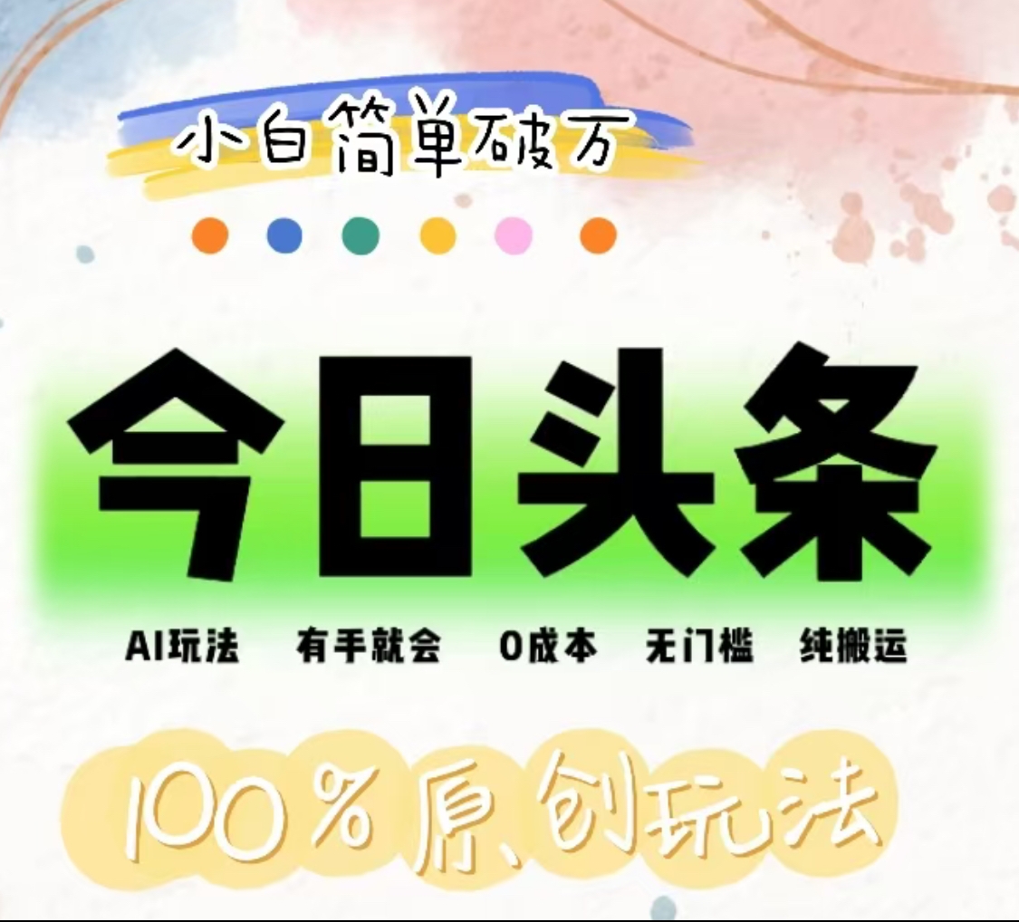 AI头条，有手就会，0成本无门槛，纯搬运，小白单号简单破万！！-互创学社