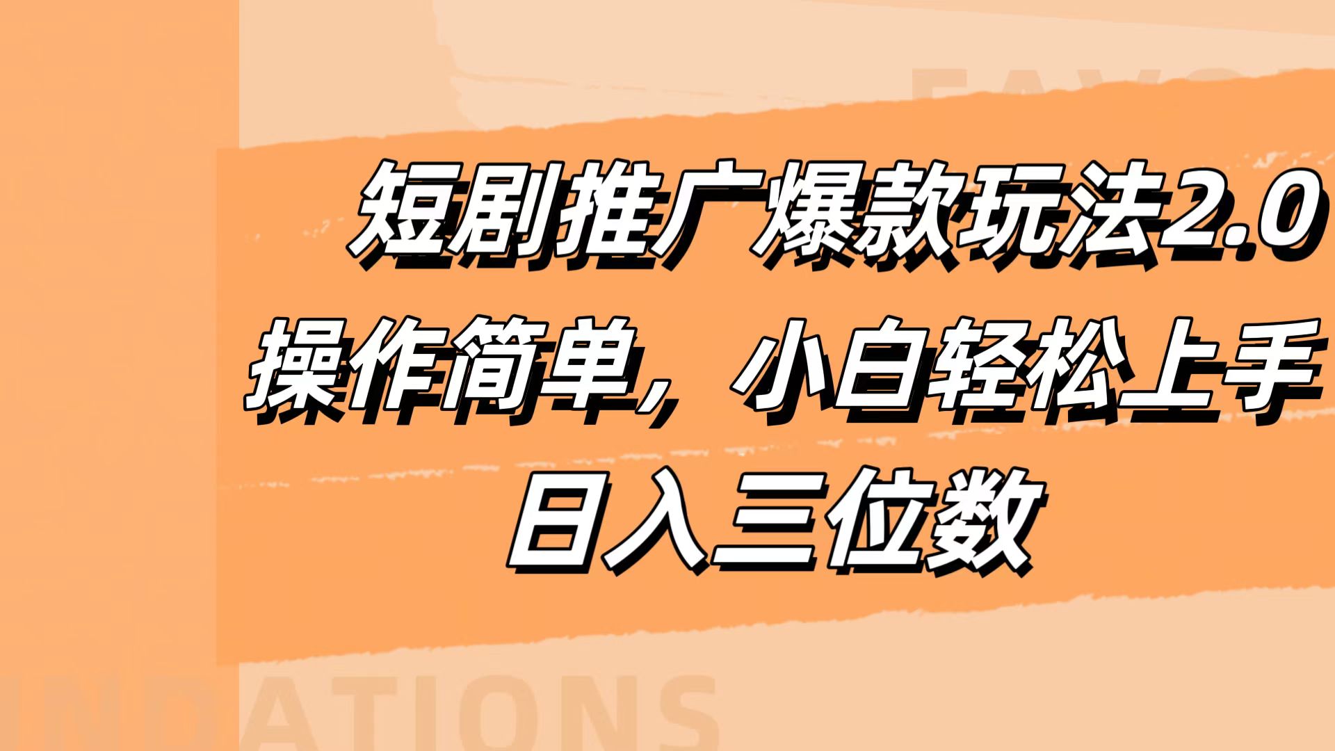 短剧推广爆款玩法2.0，操作简单，小白轻松上手，日入三位数-互创学社
