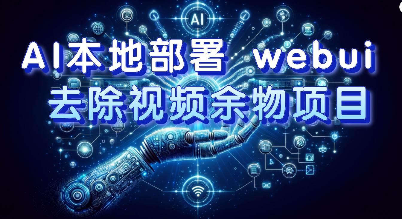 AI本地部署 webui 去除视频余物项目 保守日入300+-互创学社