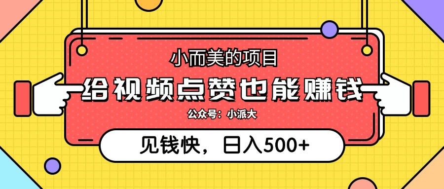 点点赞就能赚钱，视频号点赞项目，日入500+-互创学社