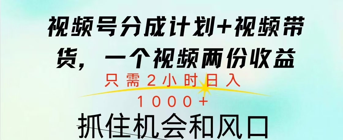 视频号橱窗带货， 10分钟一个视频， 2份收益，日入1000+-互创学社