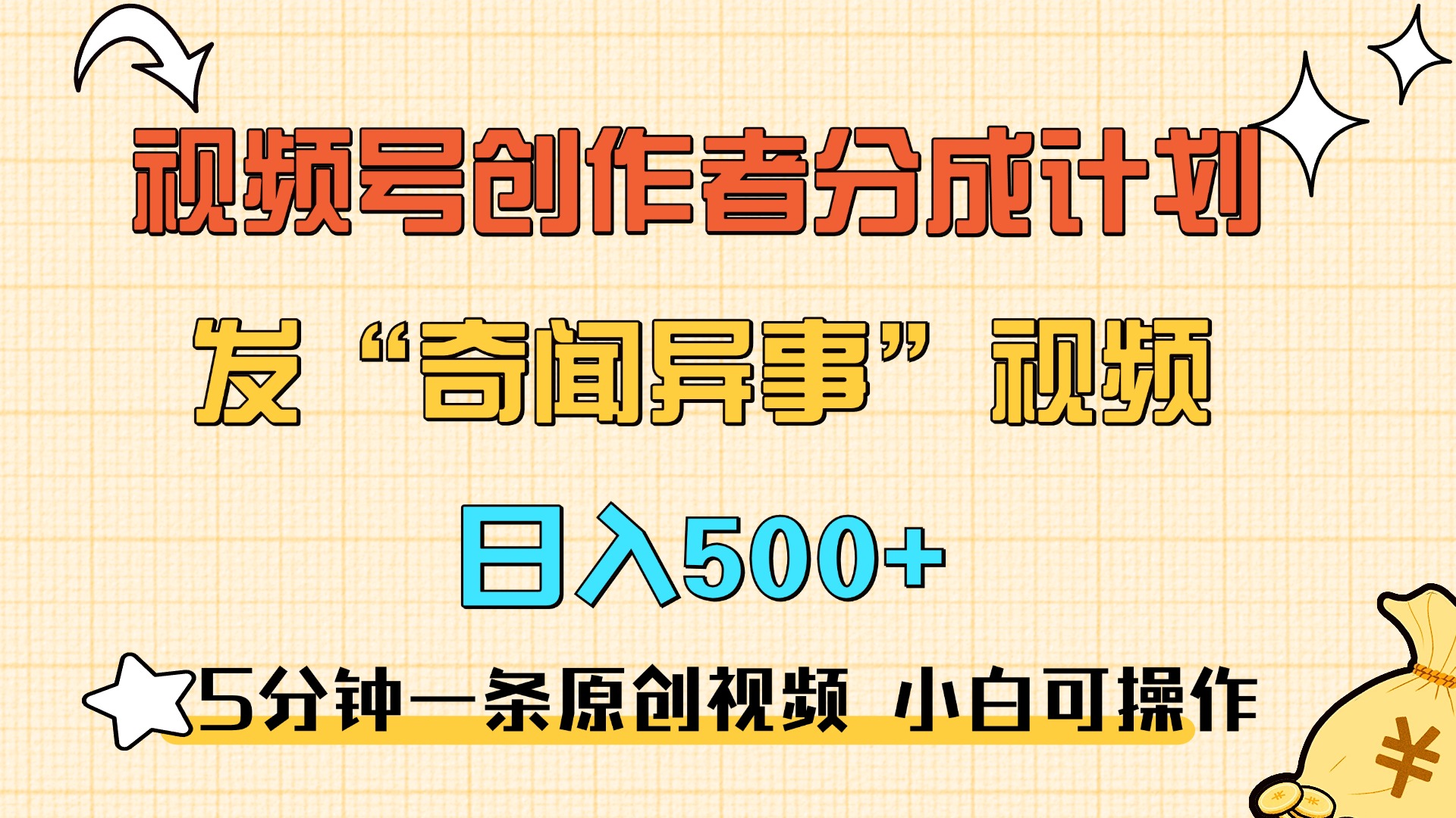 5分钟一条原创奇闻异事视频 撸视频号分成，小白也能日入500+-互创学社