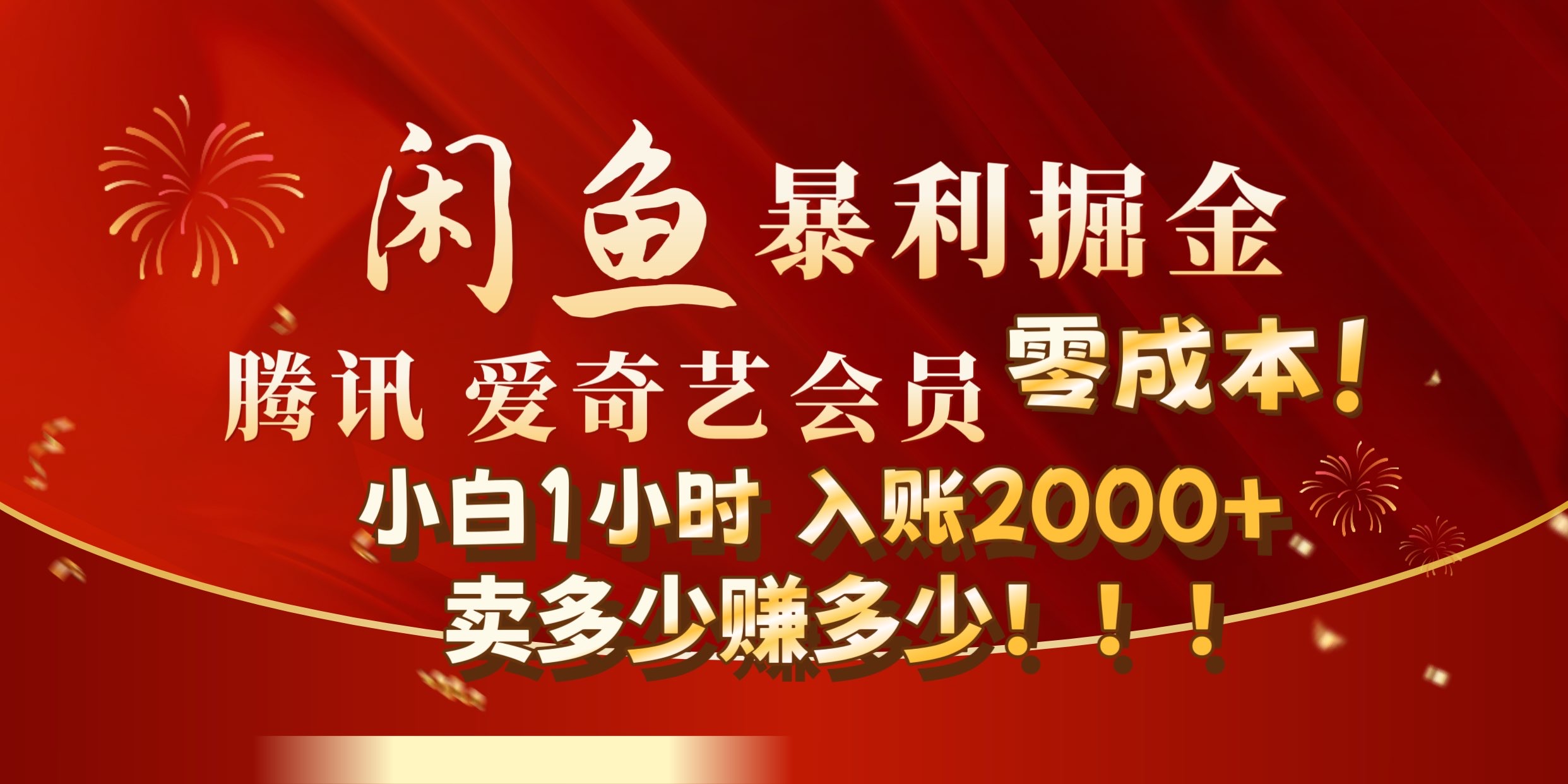 闲鱼全新暴力掘金玩法，官方正品影视会员无成本渠道!小自1小时保底收入2000+-互创学社