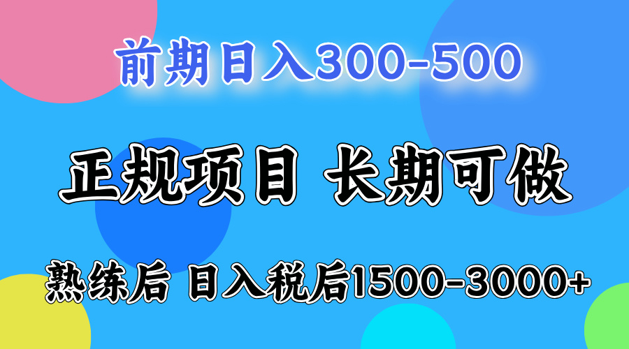 前期做一天收益300-500左右.熟练后日入收益1500-3000比较好上手-互创学社