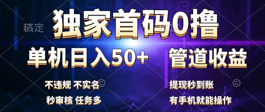独家首码0撸，单机日入50+，秒提现到账，可批量操作-互创学社