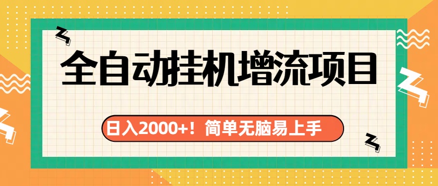 有电脑或者手机就行，全自动挂机风口项目-互创学社