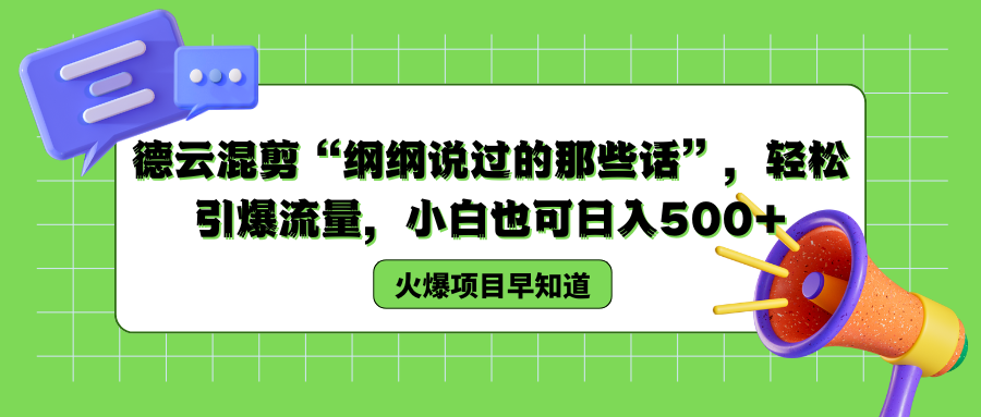 德云混剪“纲纲说过的那些话”，轻松引爆流量，小白也可以日入500+-互创学社
