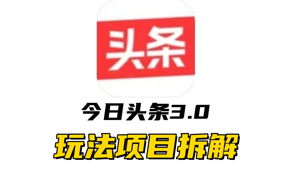 全新AI头条掘金3.0项目拆解，低门槛高收益，爆款文章一键制作发布，零基础小白也能起飞，实现日入500+-互创学社