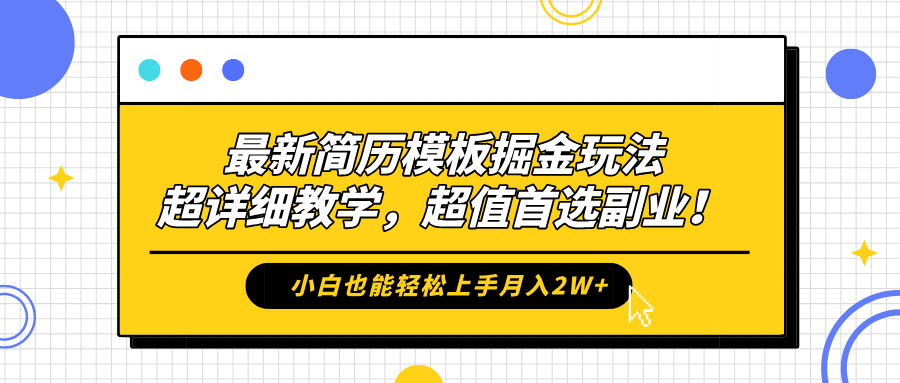 最新简历模板掘金玩法，保姆级喂饭教学，小白也能轻松上手月入2W+，超值首选副业！-互创学社