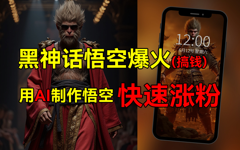 黑神话悟空爆火，已有人利用这波热点变现几十万，普通人也可用AI蹭上这波热点搞钱，有多重变现方法-互创学社
