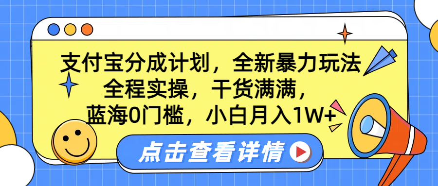 蓝海0门槛，支付宝分成计划，全新暴力玩法，全程实操，干货满满，小白月入1W+-互创学社
