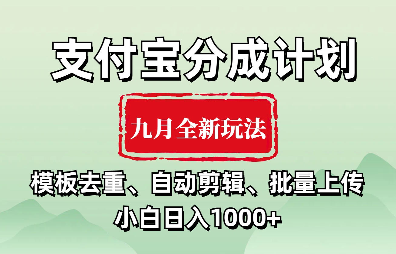 支付宝分成计划 九月全新玩法，模板去重、自动剪辑、批量上传小白无脑日入1000+-互创学社