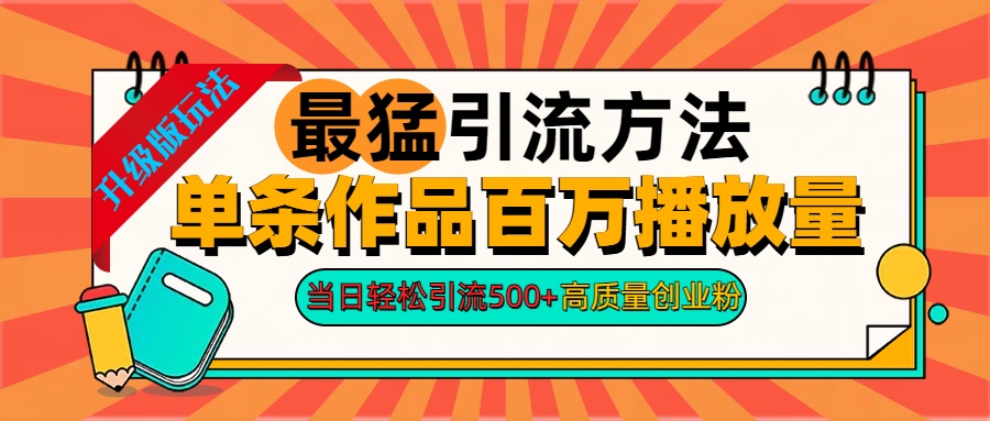 2024年最猛引流方法单条作品百万播放量 当日轻松引流500+高质量创业粉-互创学社