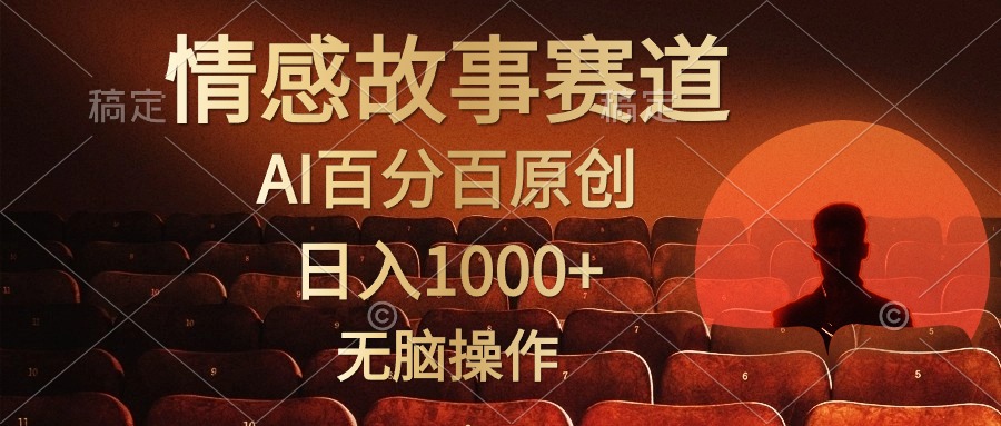 视频号情感小故事赛道，AI百分百原创，日入1000+，简单无脑操作-互创学社