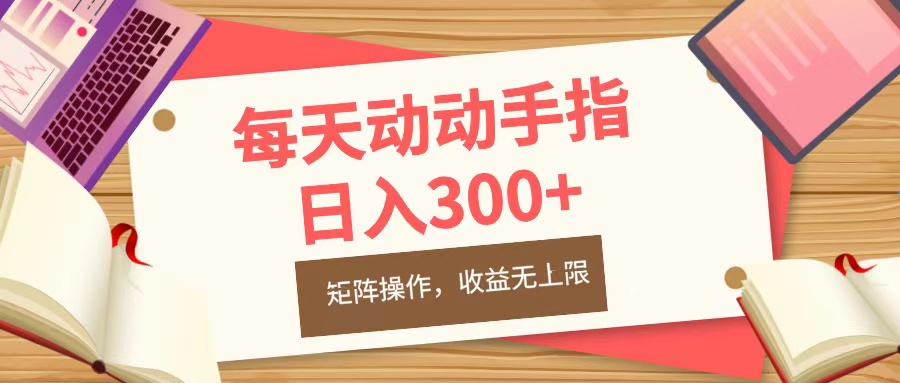每天动动手指头，日入300+，批量操作，收益无上限-互创学社