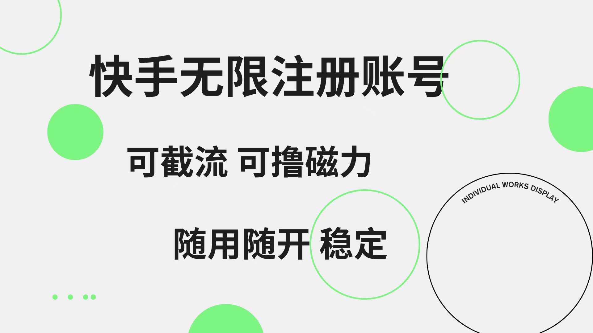 快手无限注册账号  可无限截流 可撸磁力 随用随开  稳定-互创学社