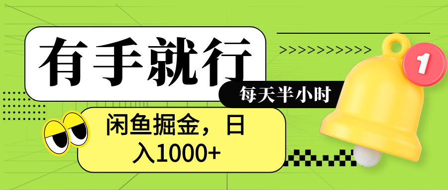 闲鱼卖拼多多助力项目，蓝海项目新手也能日入1000+-互创学社