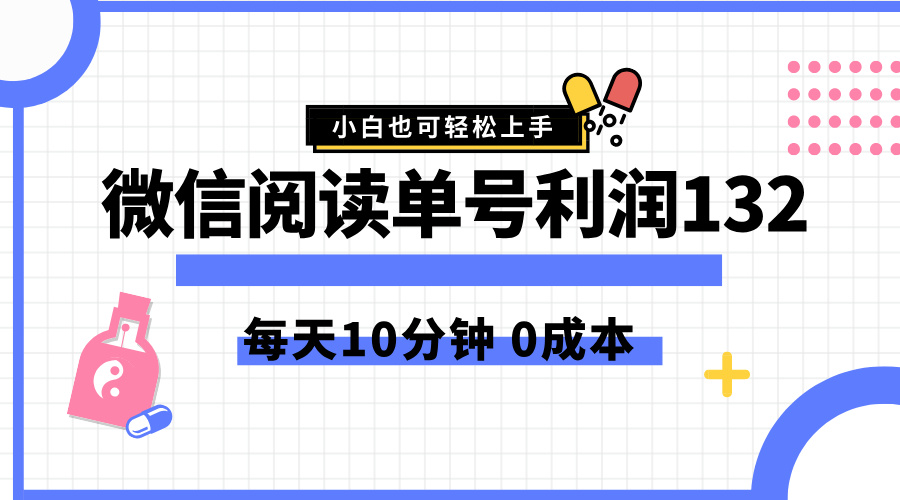 最新微信阅读玩法，每天5-10分钟，单号纯利润132，简单0成本，小白轻松上手-互创学社