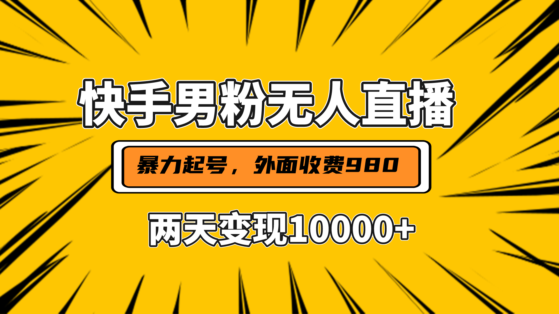 直播挂着两天躺赚1w+，小白也能轻松上手，外面收费980的项目-互创学社