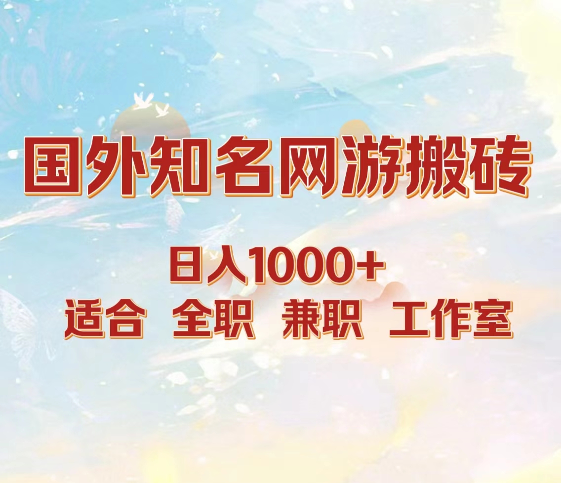 国外知名网游搬砖，日入1000+ 适合工作室和副业-互创学社