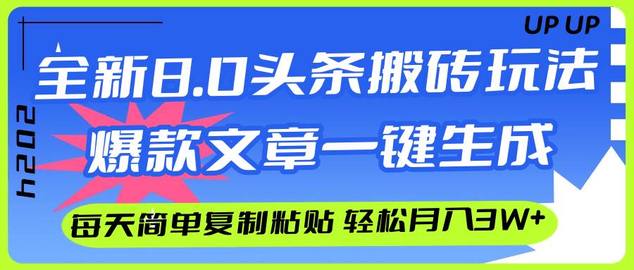 AI头条搬砖，爆款文章一键生成，每天复制粘贴10分钟，轻松月入3w+-互创学社