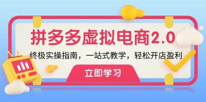 拼多多 虚拟项目-2.0：终极实操指南，一站式教学，轻松开店盈利-互创学社
