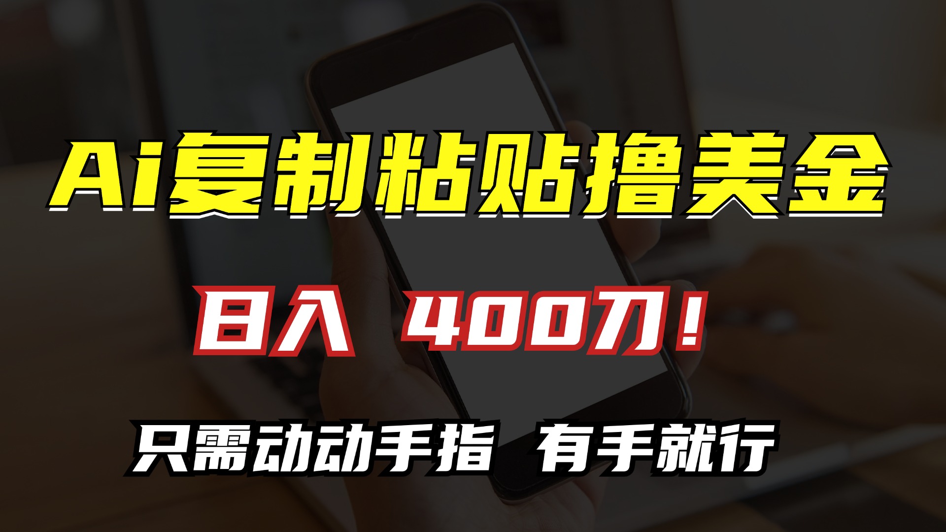 AI复制粘贴撸美金，日入400刀！小白无脑操作，只需动动手指-互创学社