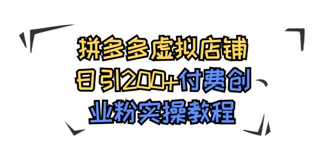 拼多多虚拟店铺日引200+付费创业粉实操教程-互创学社