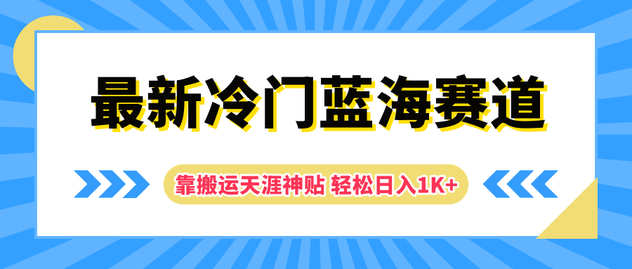最新冷门蓝海赛道，靠搬运天涯神贴轻松日入1K+-互创学社