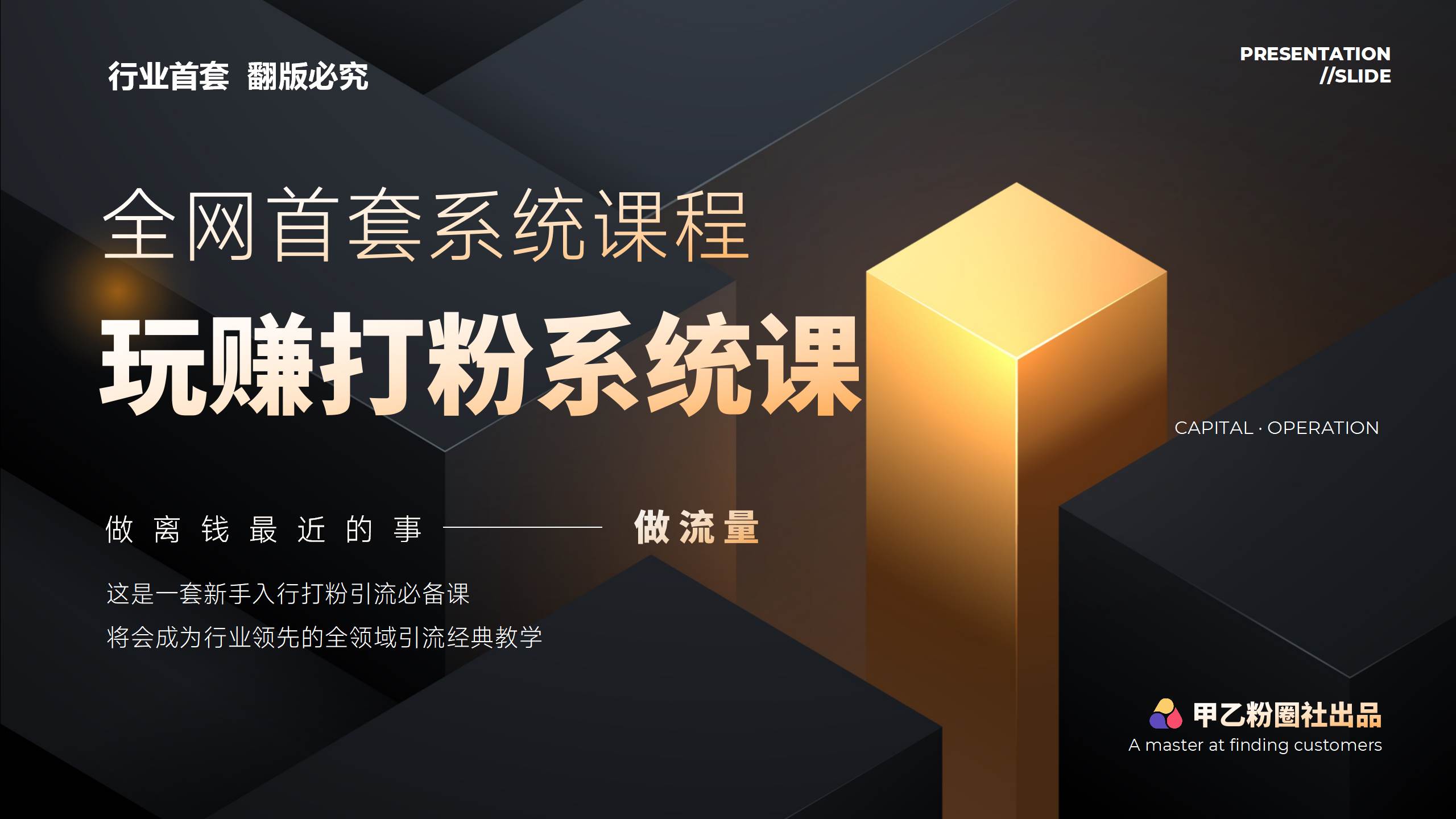 全网首套系统打粉课，日入3000+，手把手各行引流SOP团队实战教程-互创学社