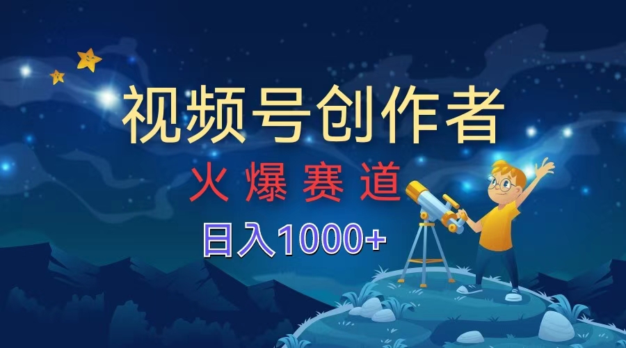 视频号创作者，火爆赛道，日入1000+-互创学社