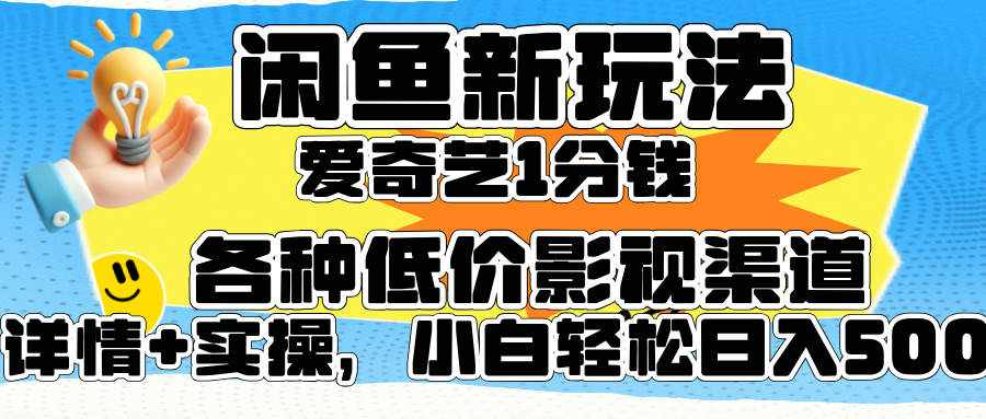 闲鱼新玩法，爱奇艺会员1分钱及各种低价影视渠道，小白轻松日入500+-互创学社